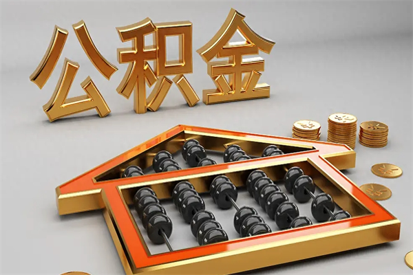 焦作公积金代取是怎么操作的（代取公积金流程）